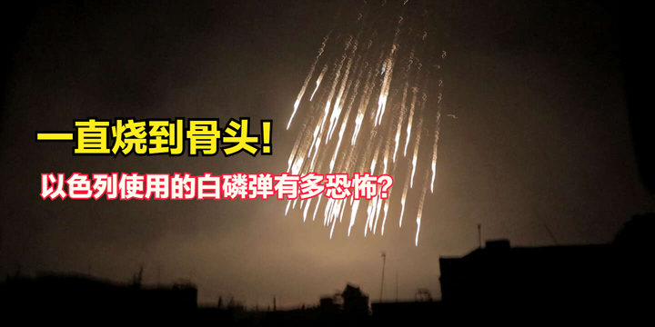 一直烧到骨头以色列疑似使用的白磷弹是一种怎样的恐怖武器