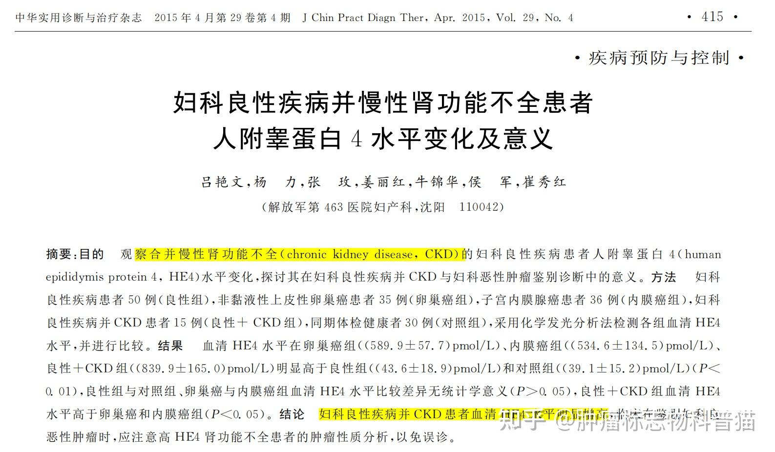 三,roma指數:ca125 he4聯合檢測的意義四,he4的參考值是多少?