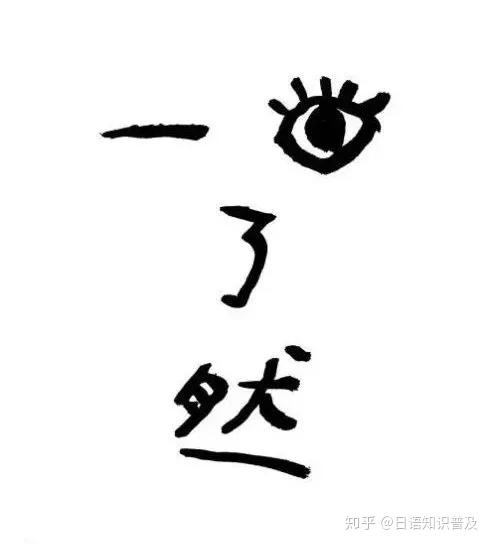 日语 四字熟語 大揭秘 知乎