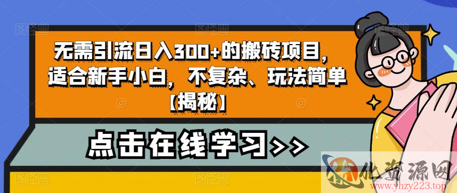 无需引流日入300+的搬砖项目，适合新手小白，不复杂、玩法简单【揭秘】