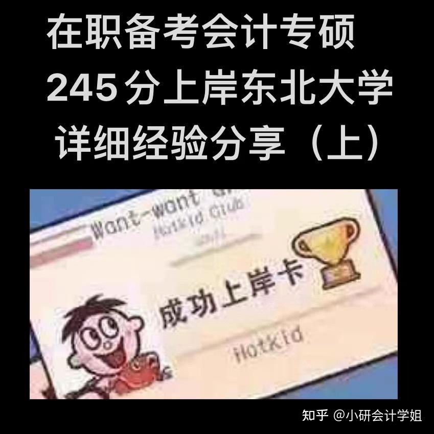 會計專碩245高分上岸東北大學上