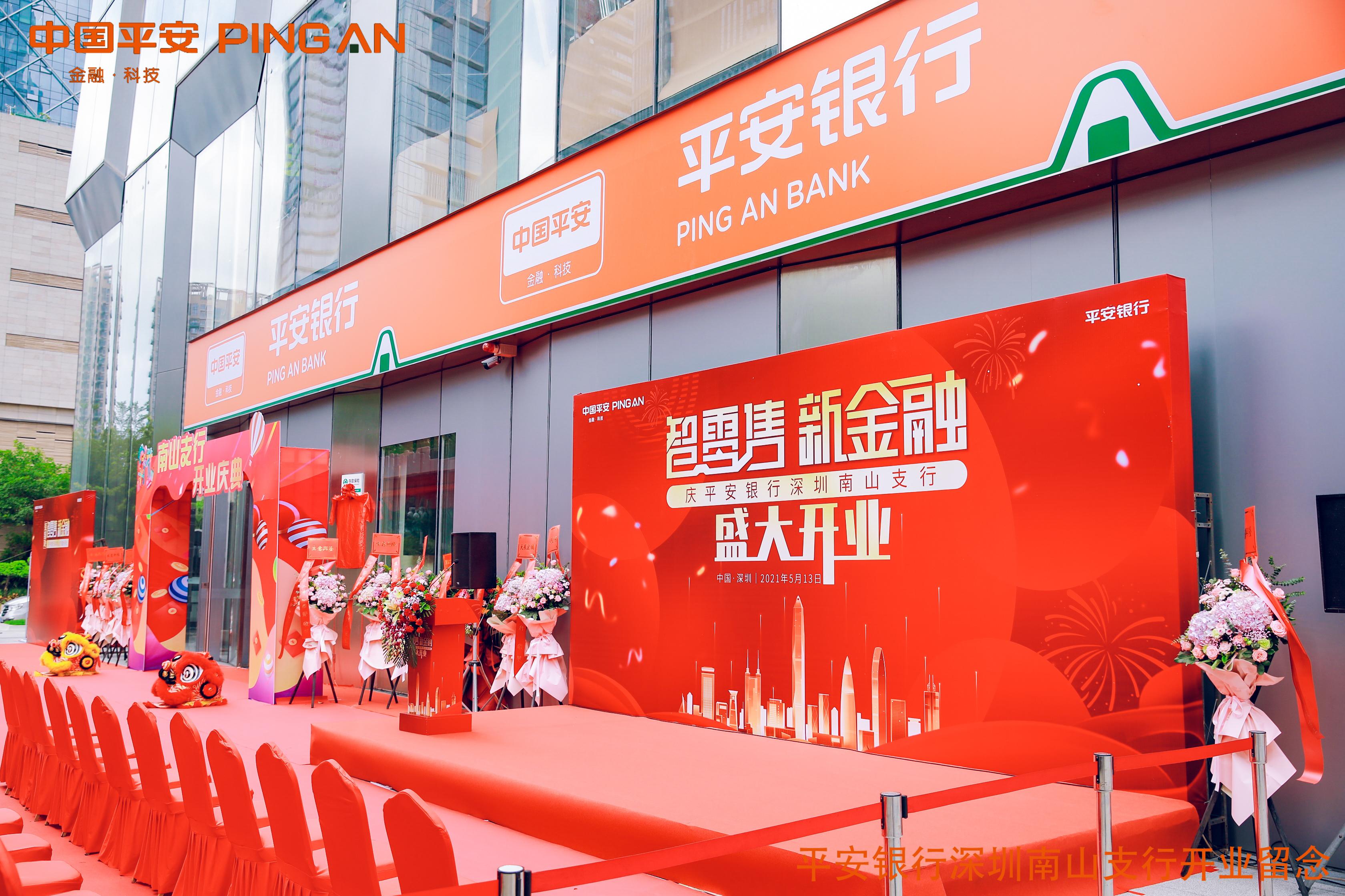 深圳市平安银行南山支行开业典礼