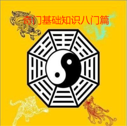 奇门基础知识八门篇 - 知乎