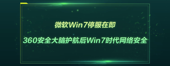 微软Win7停服在即，360安全大脑护航后Win7时代网络安全！ - 知乎