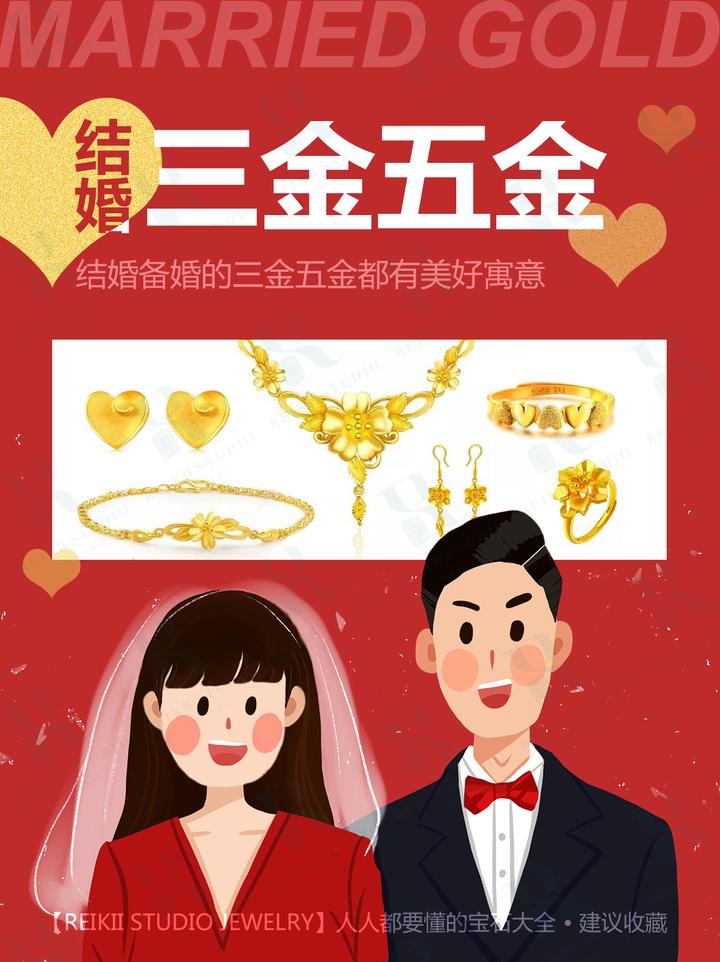 结婚备婚的三金五金是什么 怎么选？快来看 ️ - 知乎
