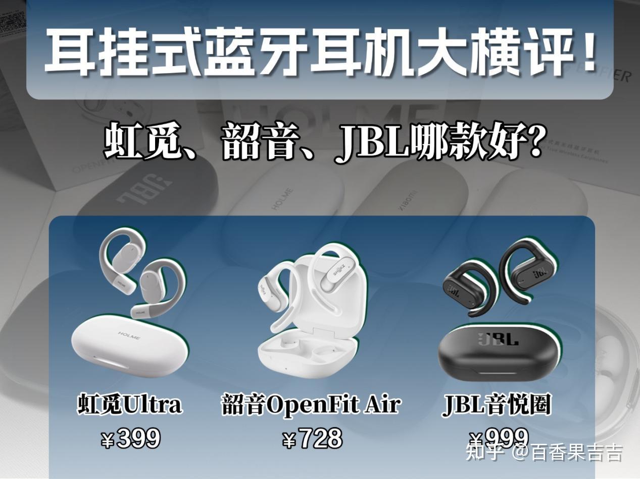 热门开放式耳机评测对比!虹觅Ultra、韶音、JBL哪款表现更好?