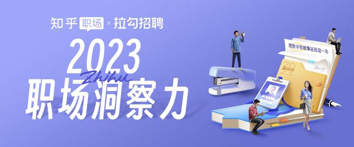 2023 年度职场洞察报告 |  独家解读职场年度 9 大趋势