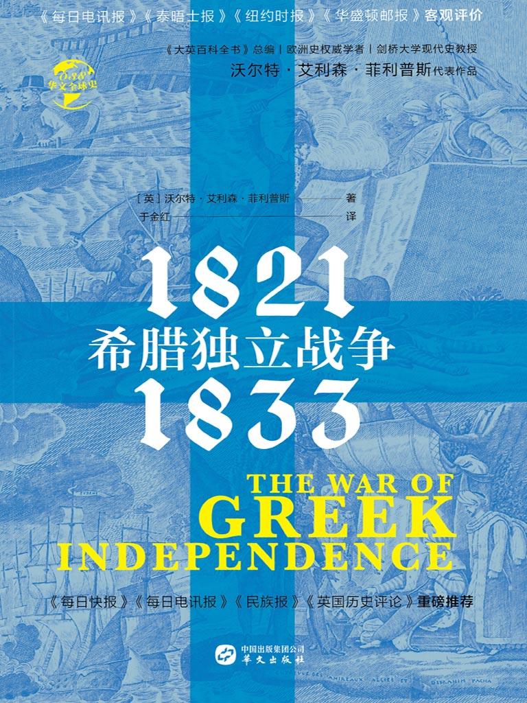封面- 希腊独立战争:1821—1833(华文全球史) - 知乎书店