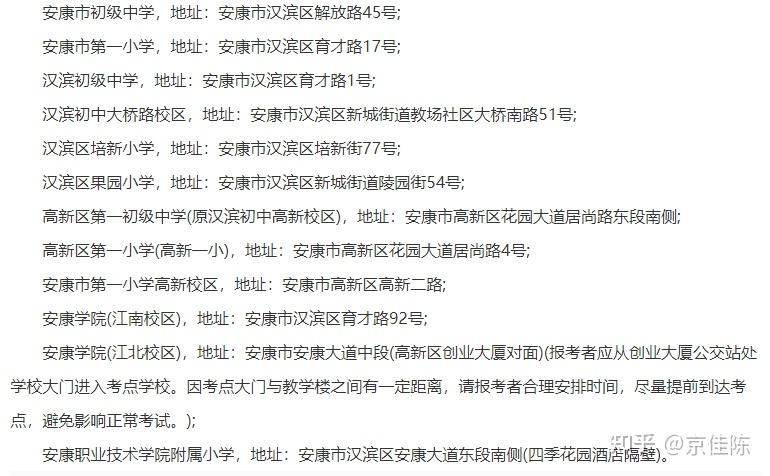 2024陕西省公务员考点分布(安康考区) - 知乎