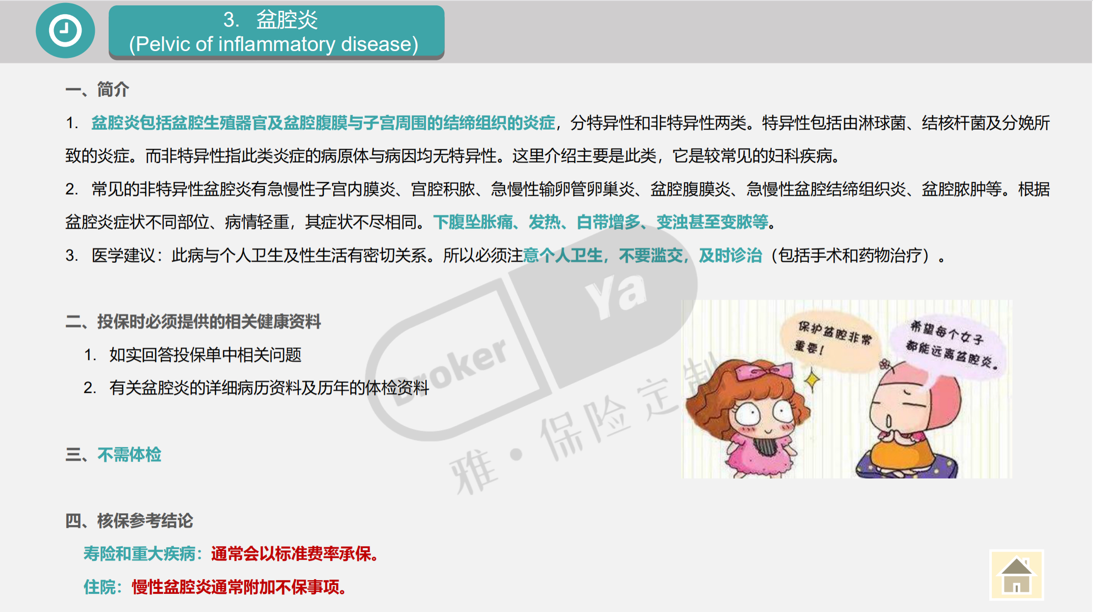 盆腔炎如何检查?
