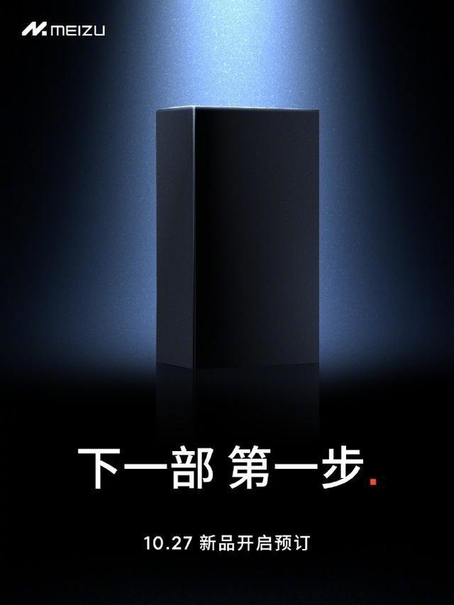 定档10月27日，魅族官宣新品追求极致体验，有望搭载骁龙8Gen3 - 知乎