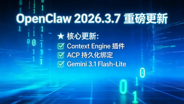 OpenClaw 2026.3.7 重磅更新：Context Engine 插件、ACP 持久化绑定、Gemini 3.1 Flash ...
