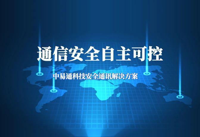 把通信安全掌握自己手中:中易通科技安全通讯解决方案 - 知乎