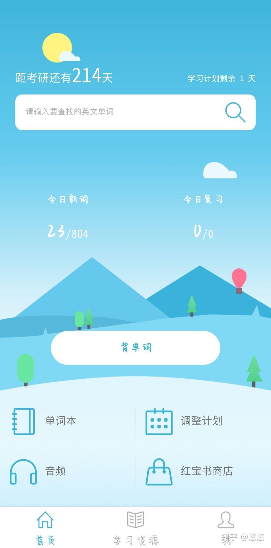 2023红宝书app背单词打卡