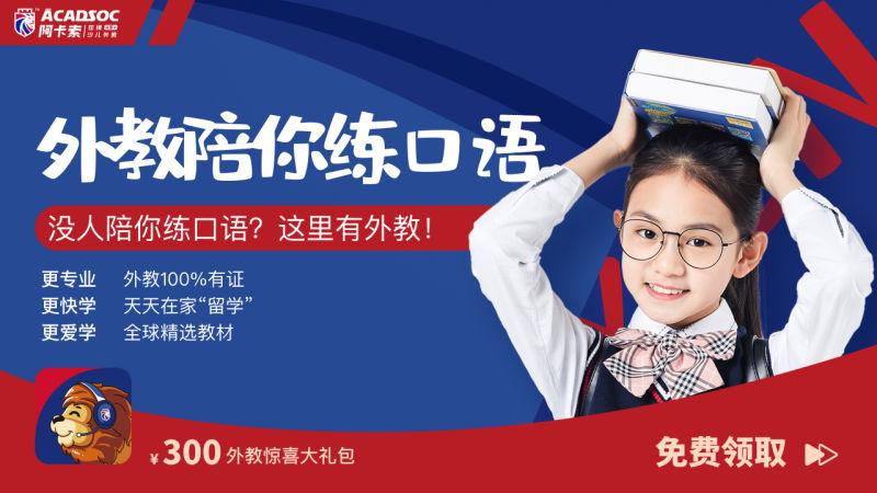 阿卡索少儿英语怎么样请容我简单的介绍