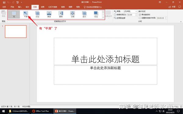 PowerPoint 2016 没有平滑切换功能怎么办? - 知乎
