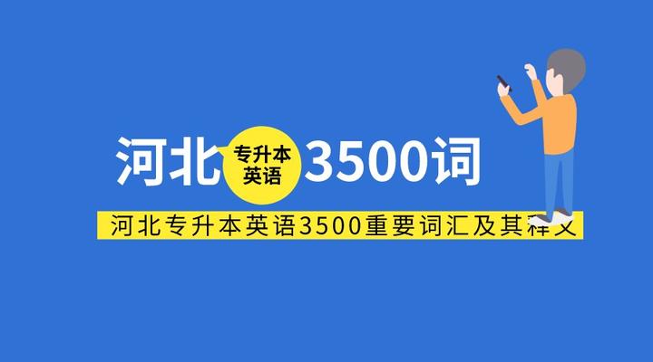 河北专升本英语3500重要词汇及其释义- 知乎