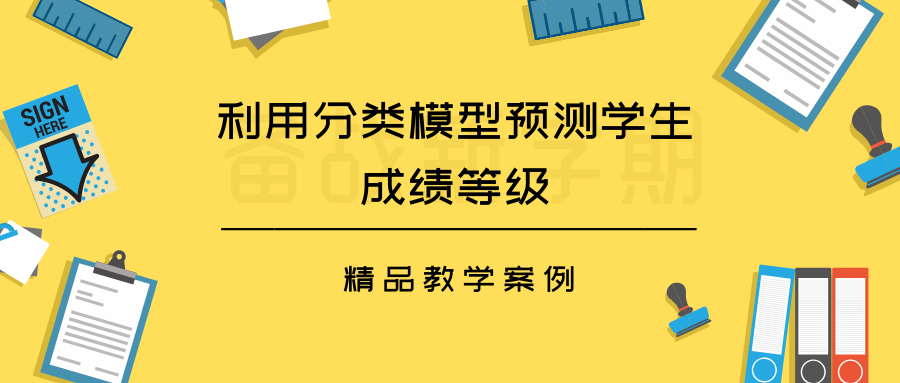 精品教學案例 | 利用分類模型預測學生成績等級