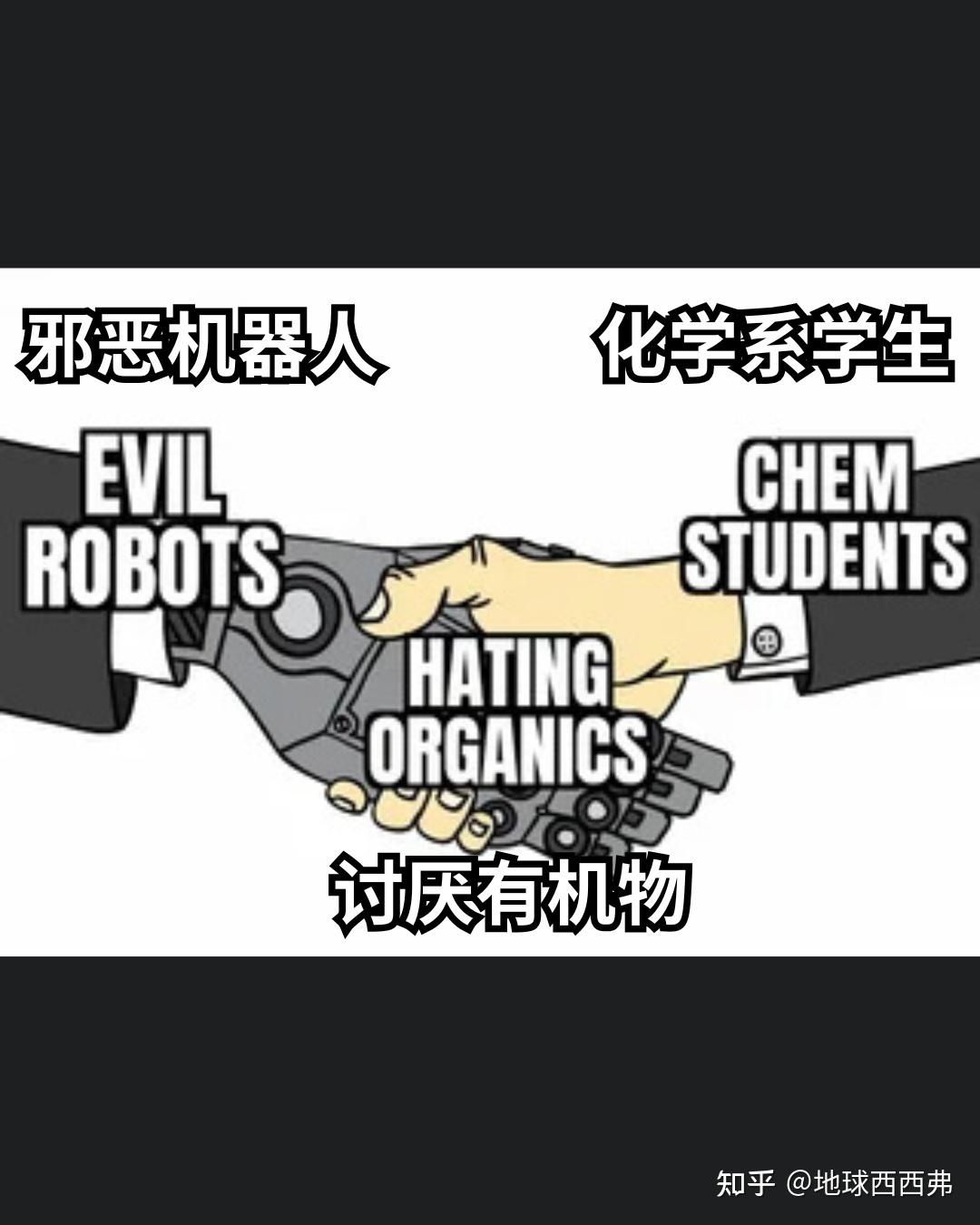 【每日meme】有机化学 篇 - 知乎