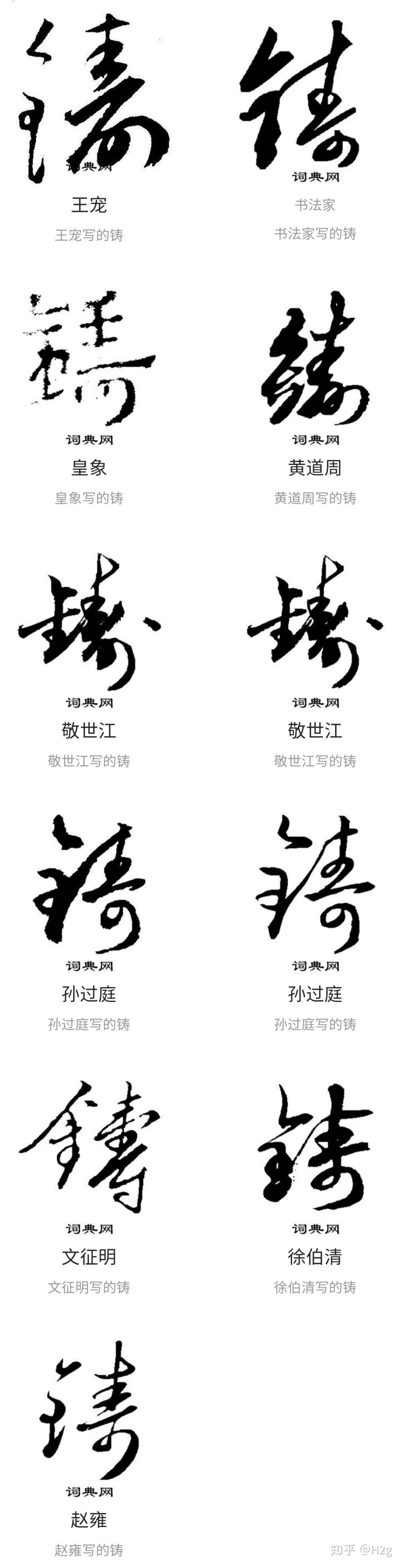 请问谁认识上面的字，解答一下，谢谢？ - 知乎