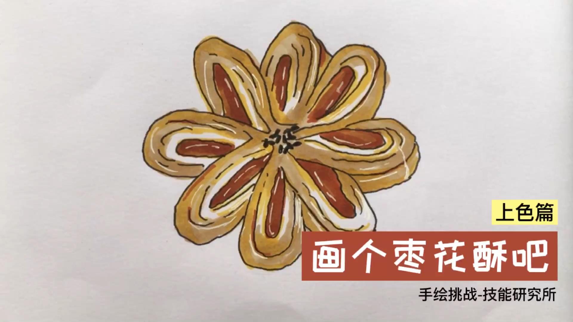 手绘挑战技能研究所画个荷花酥吧上色篇