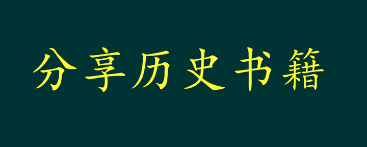 二十四史全译 繁体字 - 知乎