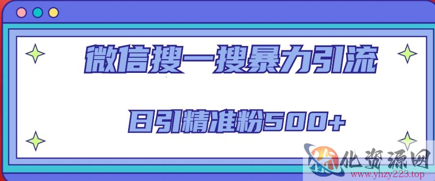 微信搜一搜引流全系列课程，日引精准粉500+（8节课）