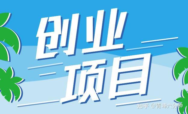 投资创业做什么比较好