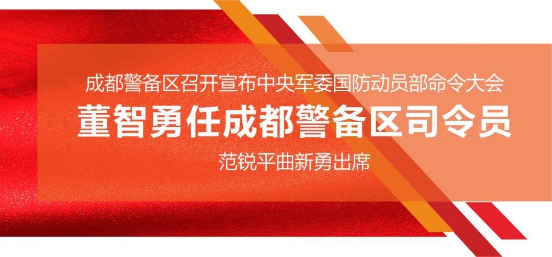 董智勇任成都警备区司令员