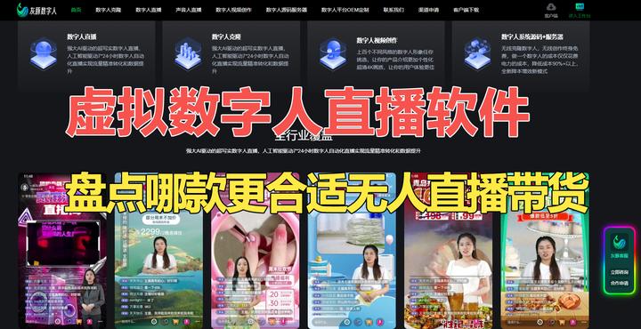 虚拟数字人直播软件对比：哪款更适合无人直播带货需求? - 知乎