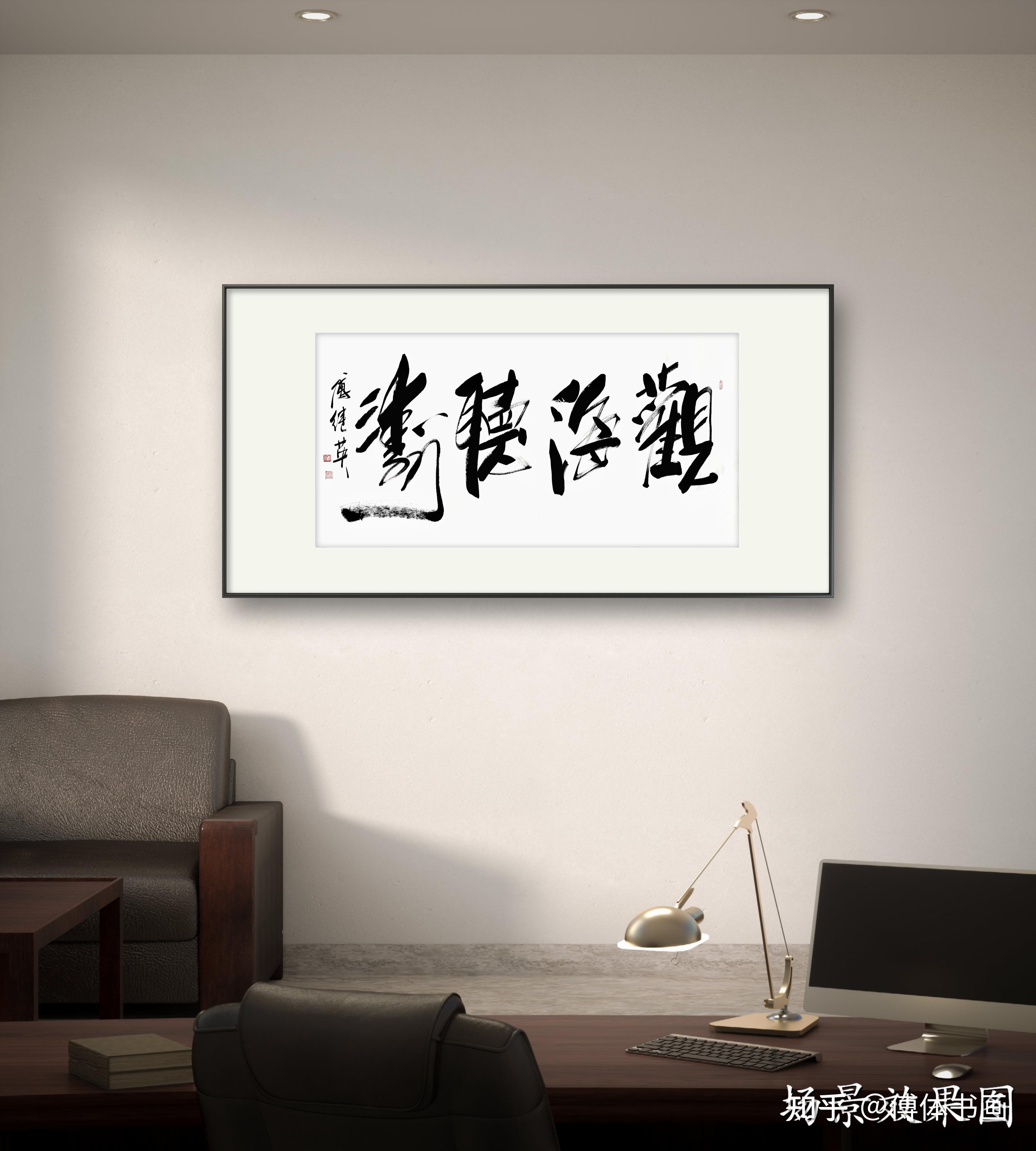 观海听涛:寻找内心的平静和安宁。傅继英艺术馆书法分享 - 知乎