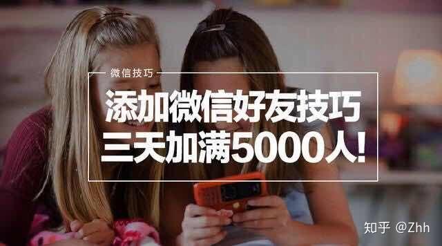 揭秘微信加好友新套路快速加满5000精准好友原来这么简单
