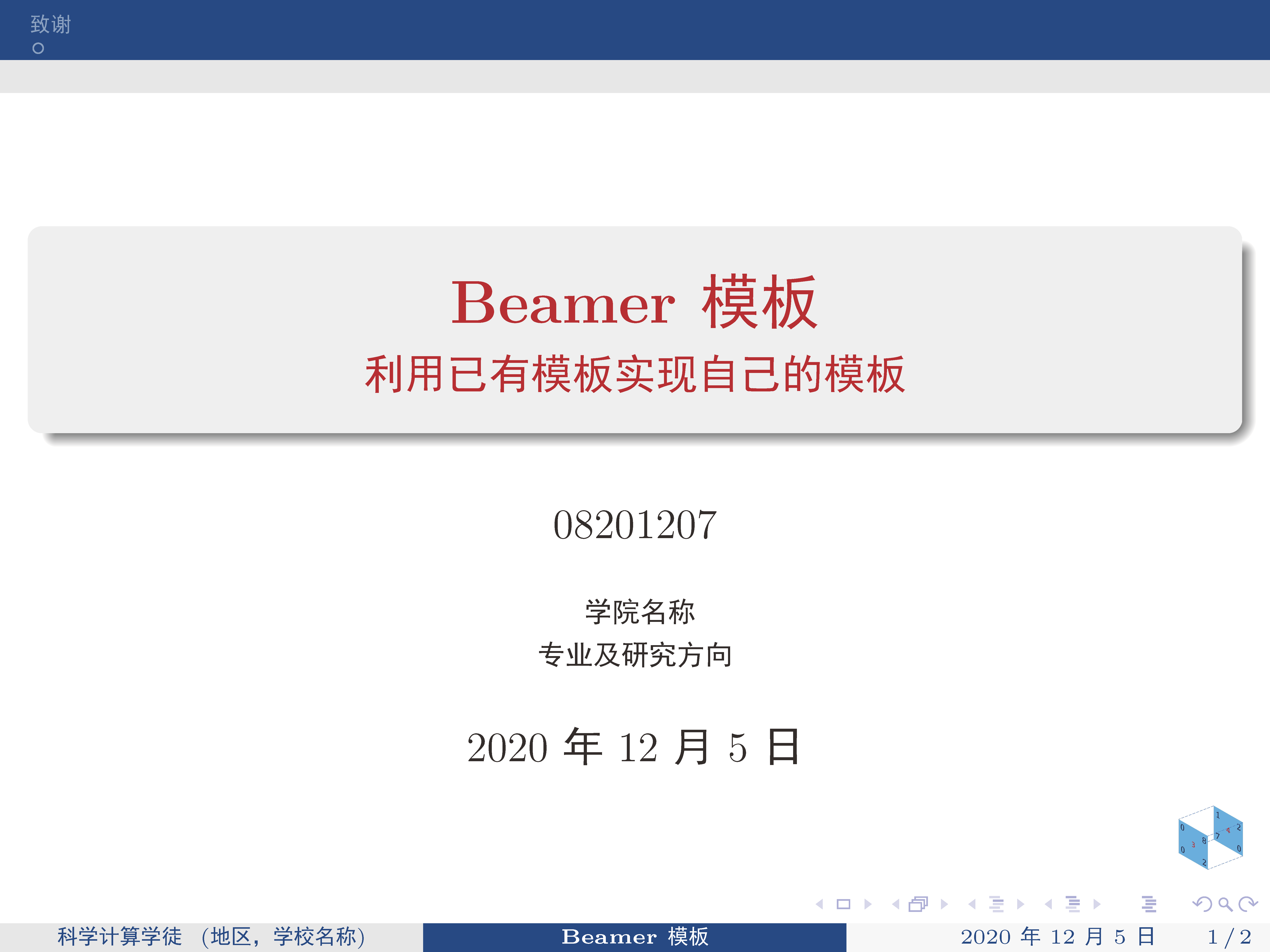 深蓝色的beamer模板