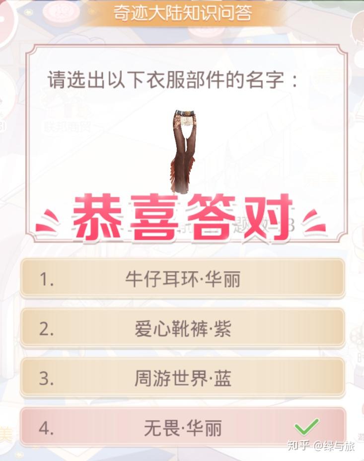 奇迹暖暖 奇迹大陆知识问答(奇迹暖暖2021年奇迹大陆知识问答(奇迹暖暖——奇迹大陆知识问答)) 第2张 奇迹暖暖 奇迹大陆知识问答(奇迹暖暖2021年奇迹大陆知识问答(奇迹暖暖——奇迹大陆知识问答)) 第2张