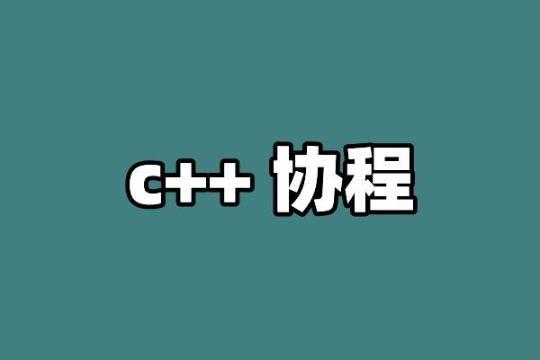 c++ 协程 - 知乎