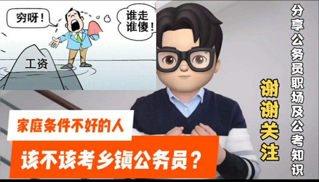 过来人家庭条件不好的最好不要报考公务员尤其是乡镇公务员