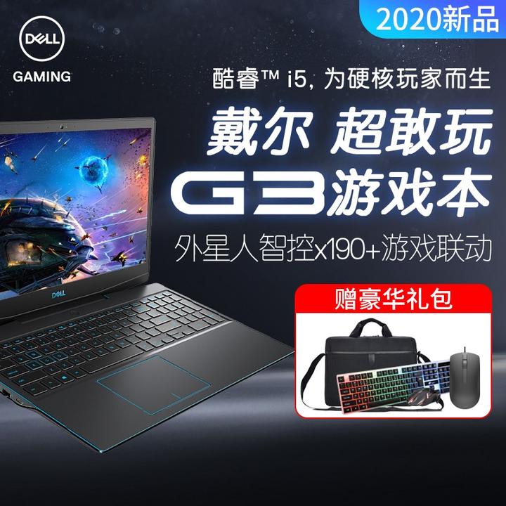 2021年购买游戏本你会选择戴尔吗g3g5g7横向评测让你不会错过的一款好