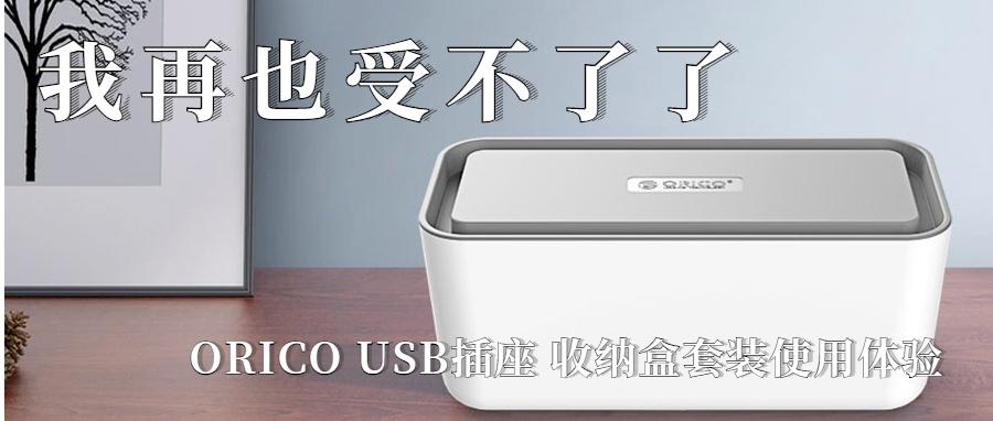 我终于受不了了 Orico Usb插座收纳盒套装使用体验 知乎