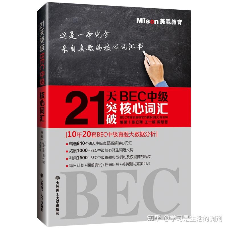 其中第三條曲根萬詞僅建議擴充詞彙用,如果為了考bec,不推薦,排名最後