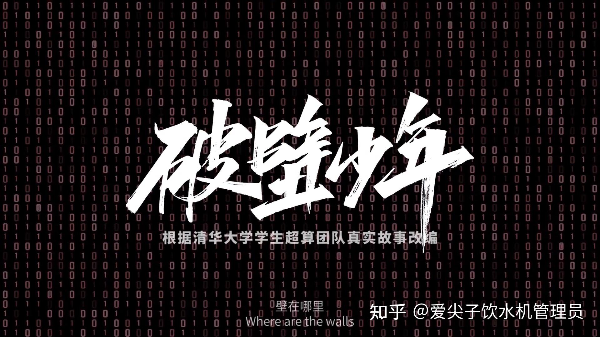 如何评价清华大学高考前发布的 2021 年招生宣传片《破壁少年》?