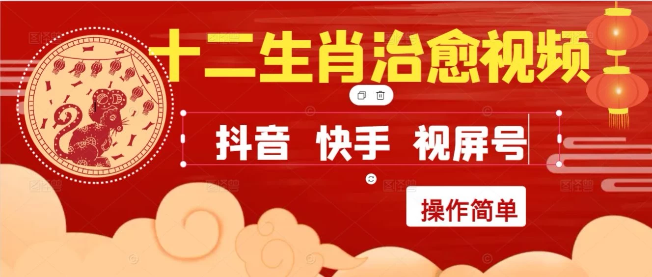 疯狂火爆！抖音，小红书，视屏号十二生肖治愈的视频，轻松制作+快速拿到结果-俊享空间 | 一站式免费资源社区 - 海量软件 / 源码 / 项目 / 壁纸 / 游戏等免费获取