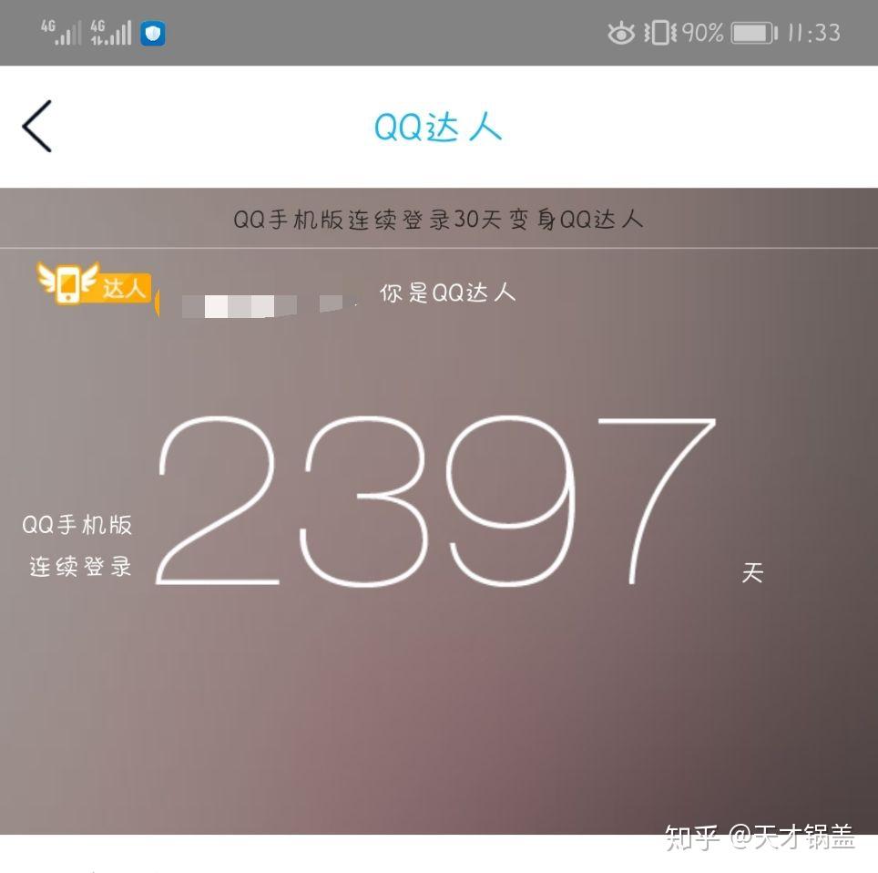 qq登录连续登录天数目前最高是多少