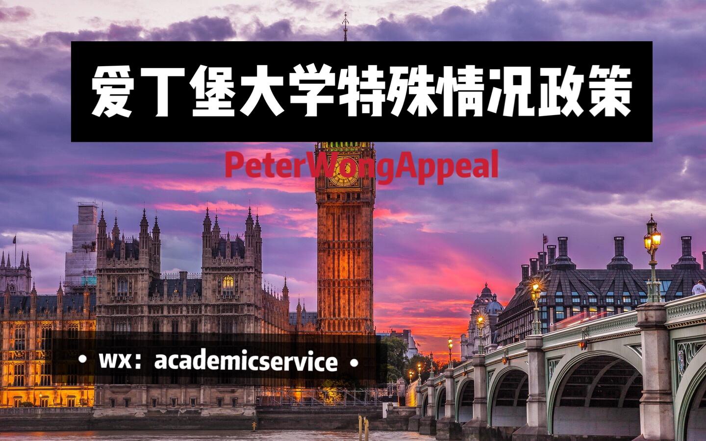 英国爱丁堡大学特殊情况政策specialcircumstancespolicy2