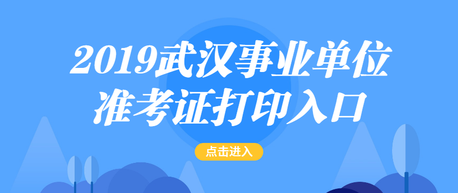 武汉市事业单位招聘_汇总 武汉地区事业单位招聘585人(3)