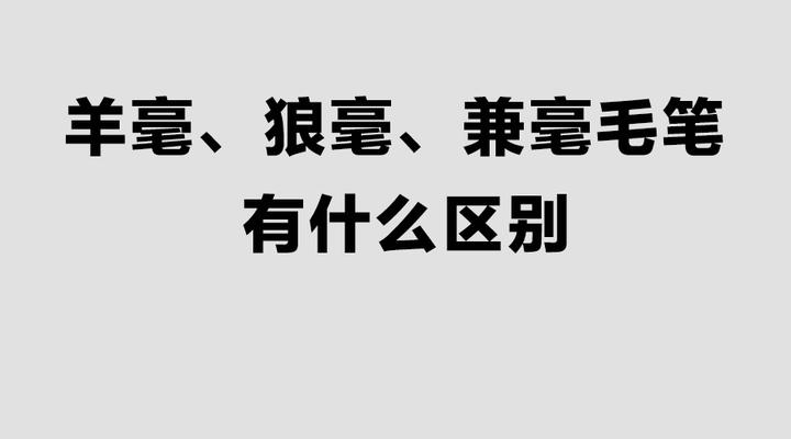 羊毫、狼毫、兼毫毛笔有什么区别- 知乎