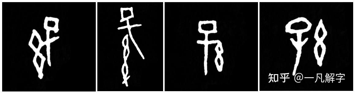 一凡读字丨是繁衍承续,是绵延不断 - 知乎