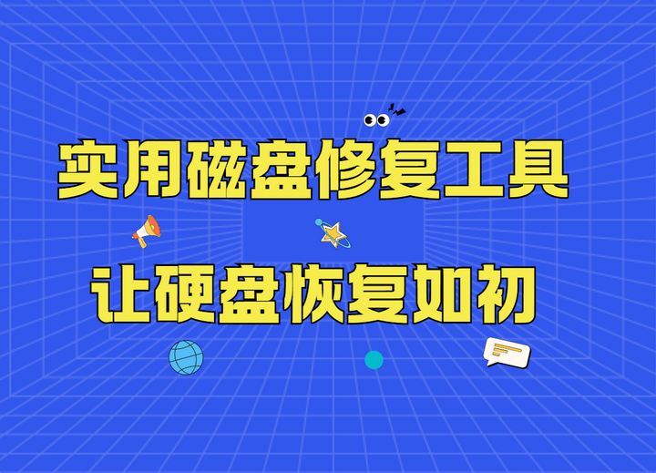 盘点实用磁盘修复工具,让硬盘恢复如初 - 知乎