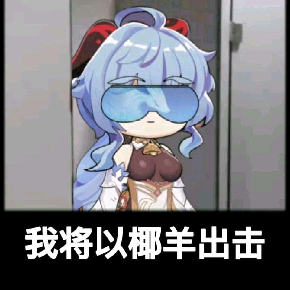 原神中有哪些令你笑到停不下来的图片或者表情包有哪些让你笑出声的