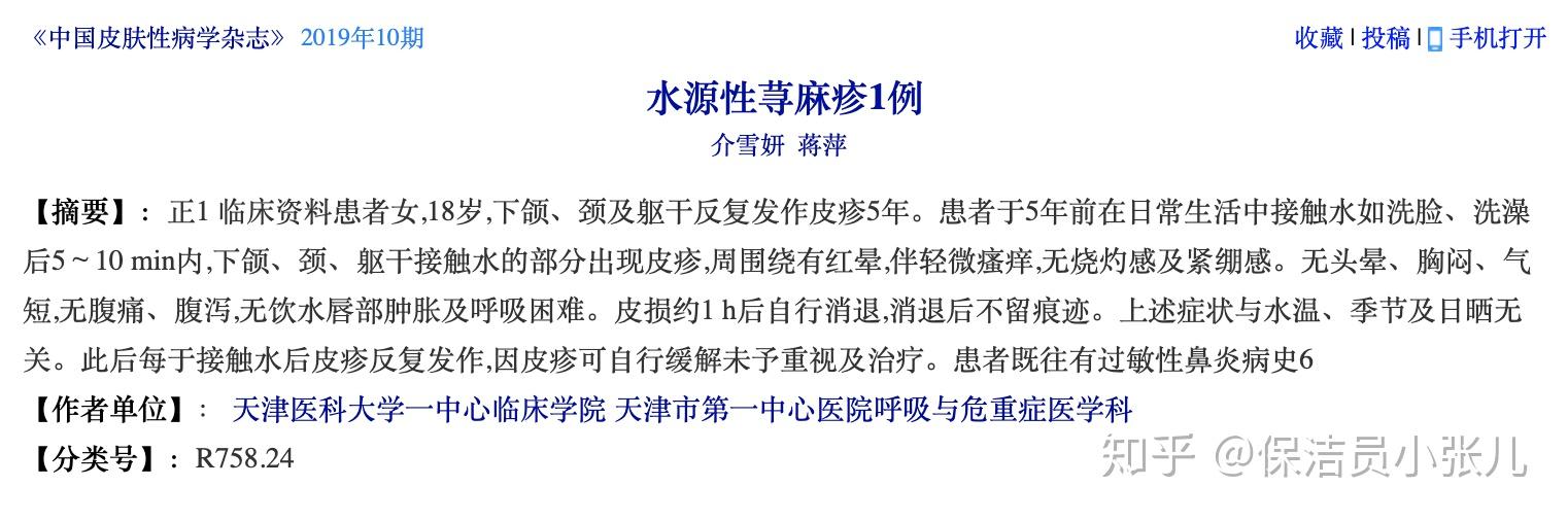 2019年,《中国皮肤性病学杂志》上发表了一篇有关水源性荨麻疹的病例