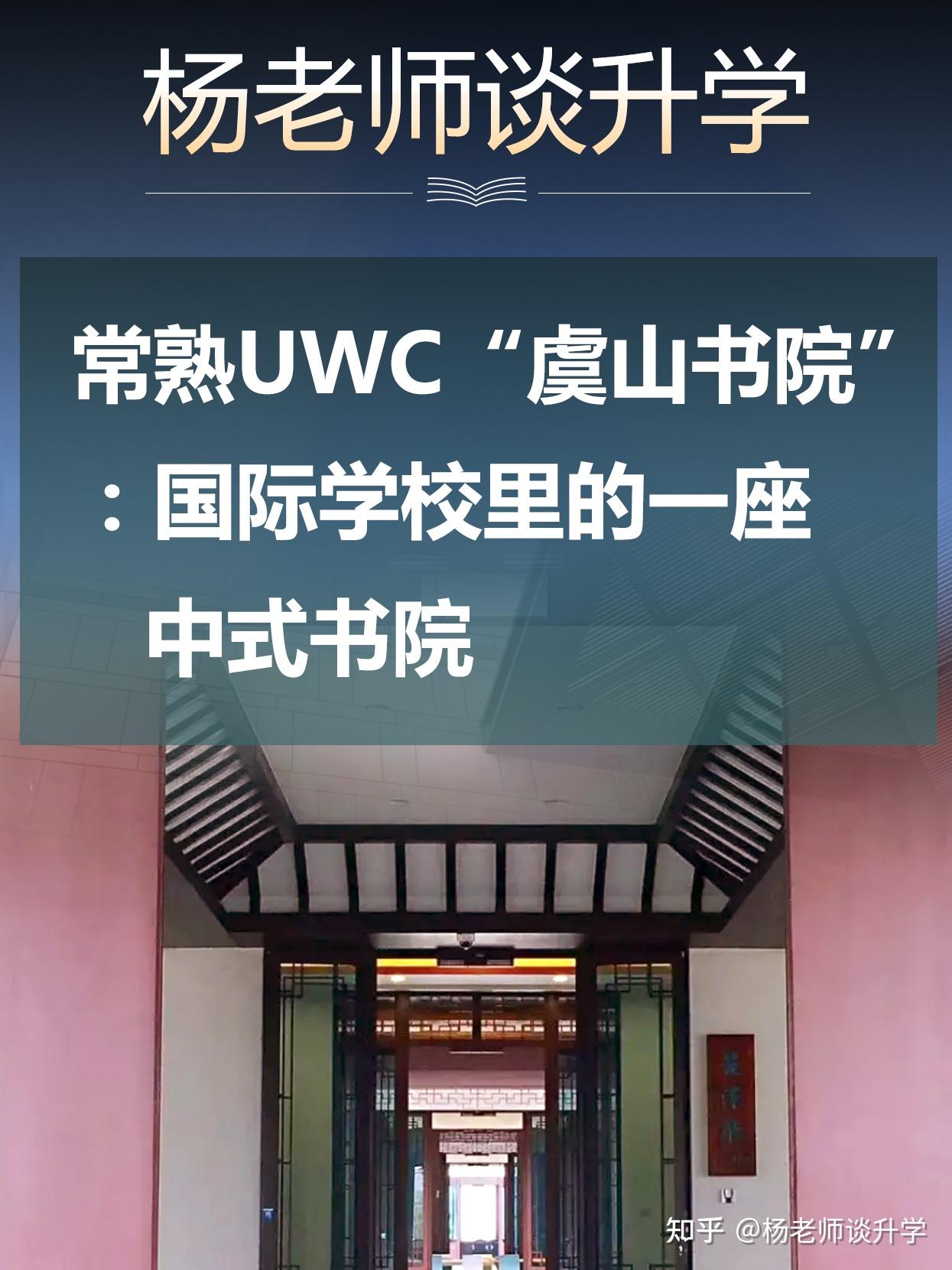 常熟uwc虞山书院国际学校里的一座中式书院
